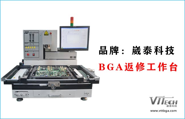 BGA返修工作臺價(jià)格